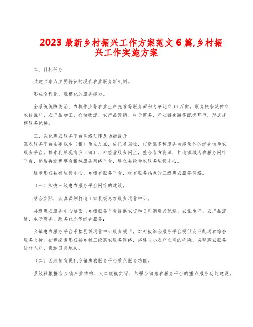 2023最新乡村振兴工作方案范文6篇,乡村振兴工作实施方案