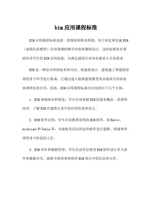 bim应用课程标准