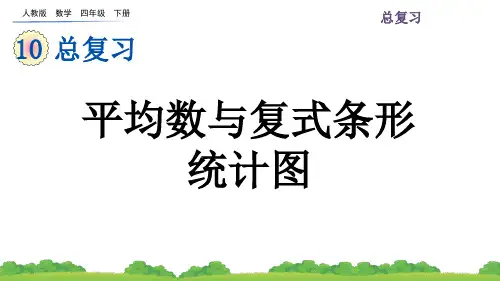 人教版小学数学四年级下册第十单元(10.4 平均数与复式条形统计图)PPT教学课件