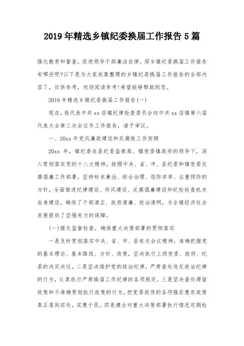 2019年精选乡镇纪委换届工作报告5篇