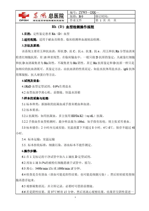 2.Rh(D)血型鉴定操作规程