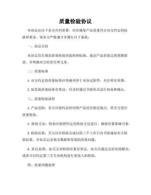 质量检验协议
