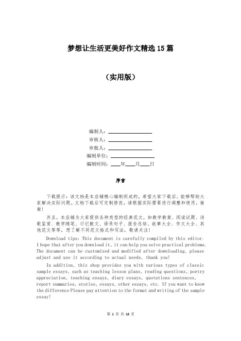 梦想让生活更美好作文精选15篇