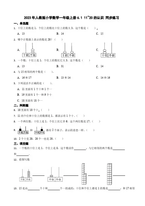 2023年人教版小学数学一年级上册6.1 11~20的认识 同步练习