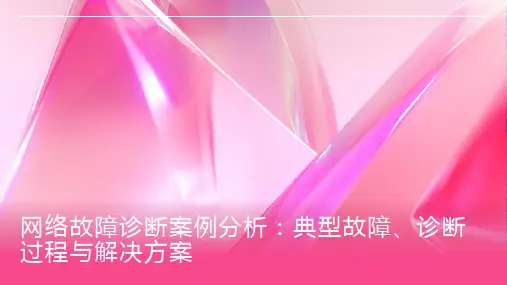 网络故障诊断案例分析：典型故障、诊断过程与解决方案