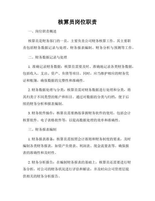 核算员岗位职责