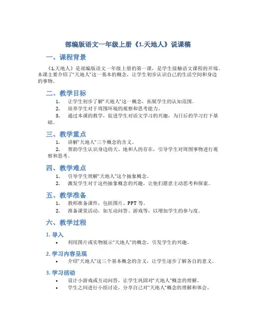 部编版语文一年级上册《1.天地人》说课稿