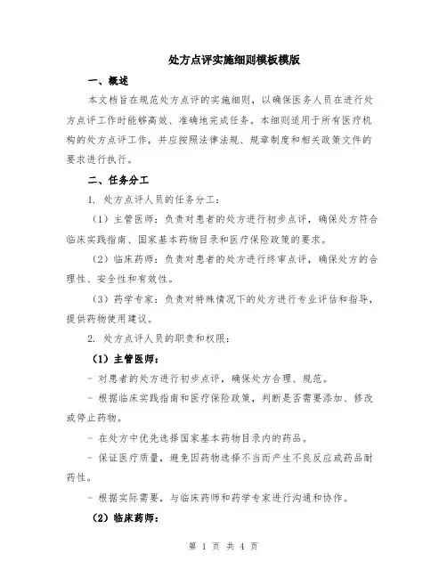 处方点评实施细则模板模版