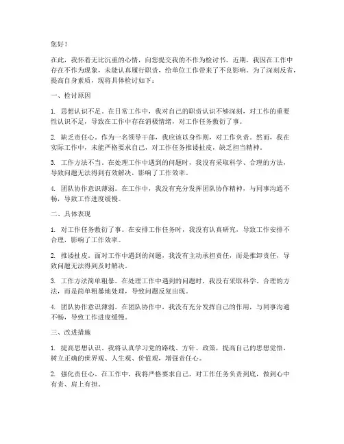 领导干部不作为检讨书