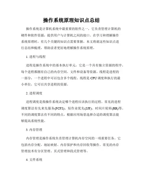 操作系统原理知识点总结