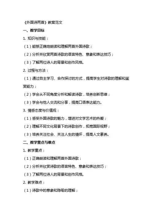 《外国诗两首》教案范文