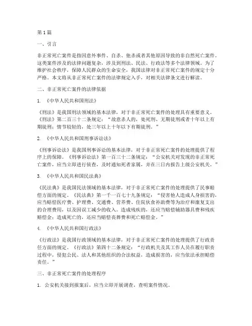 非正常死亡案件法律规定(3篇)
