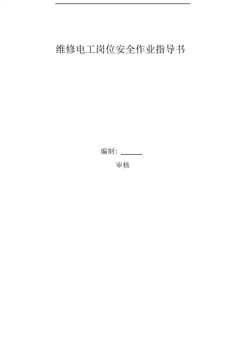 维修电工岗位安全作业指导书