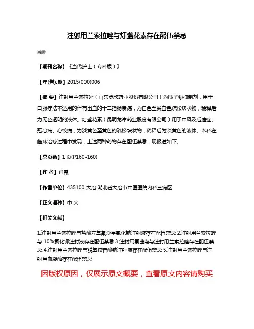 注射用兰索拉唑与灯盏花素存在配伍禁忌
