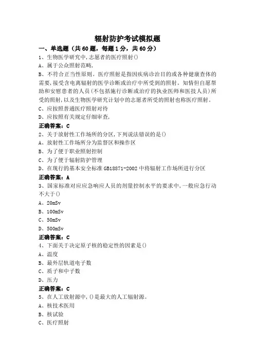 辐射防护考试模拟题
