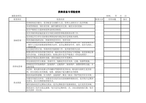 供热设施设备专项检查表