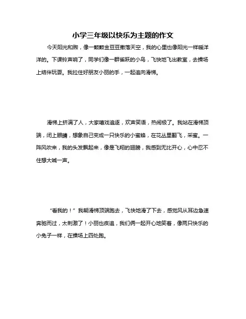 小学三年级以快乐为主题的作文