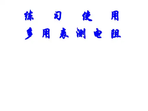 高三物理练习使用多用表测电阻(教学课件201908)