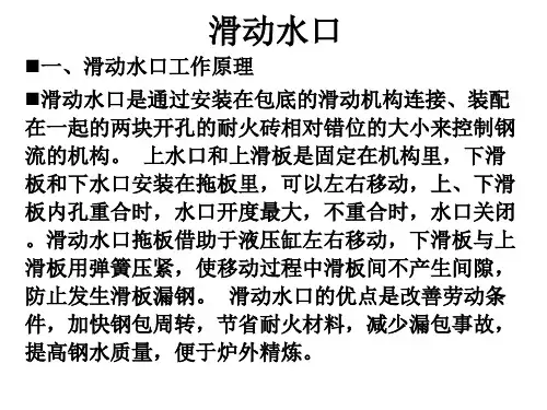 滑动水口简介