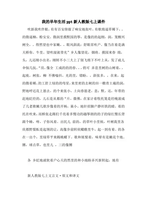 我的早年生活ppt新人教版七上课件