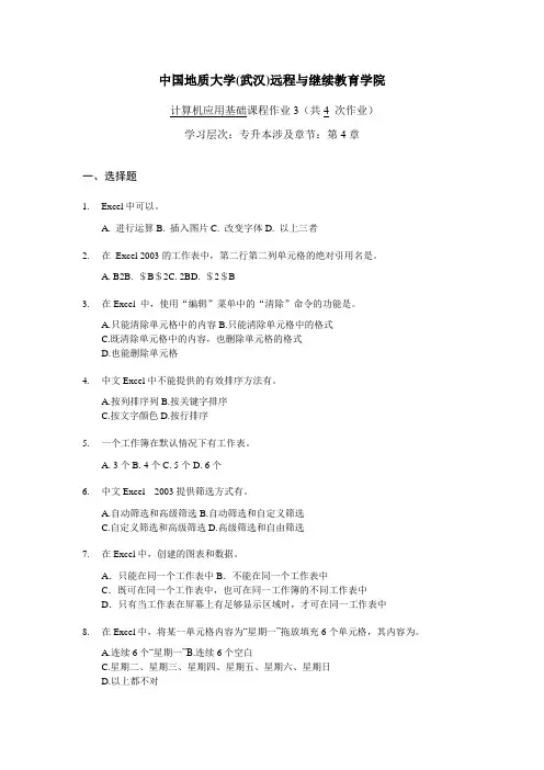 中国地质大学计算机应用基础阶段性作业3及答案