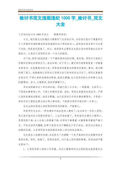 检讨书范文违规违纪1000字_检讨书_范文大全
