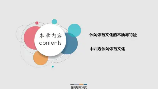休闲体育文化