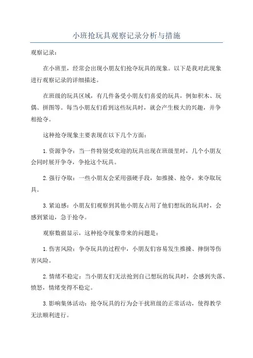 小班抢玩具观察记录分析与措施