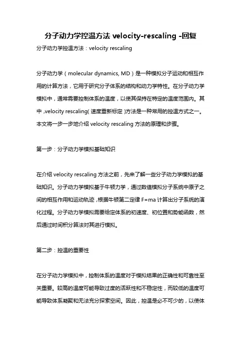 分子动力学控温方法velocity-rescaling -回复
