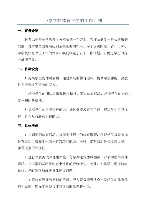 小学学校体育卫生的工作计划