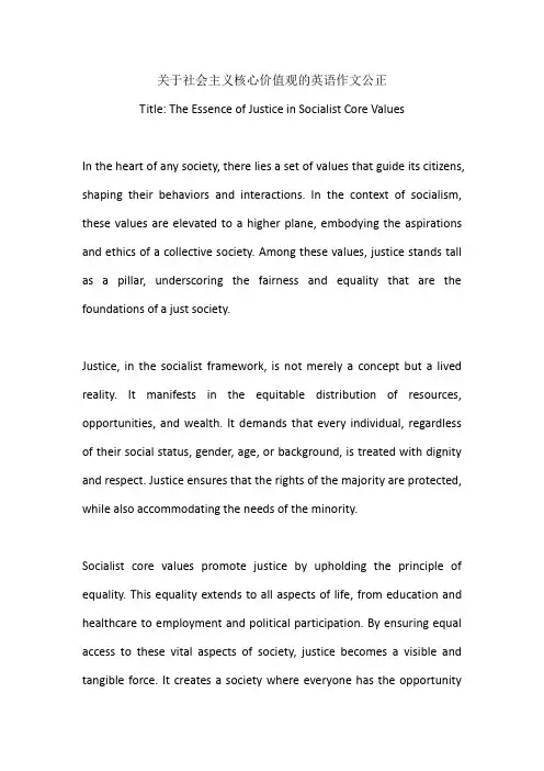 关于社会主义核心价值观的英语作文公正