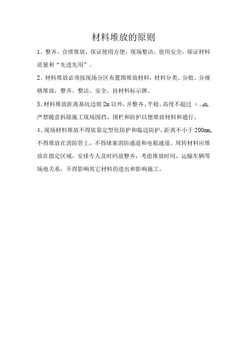 材料堆放的原则及要求