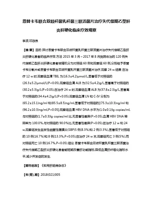恩替卡韦联合双歧杆菌乳杆菌三联活菌片治疗失代偿期乙型肝炎肝硬化临床疗效观察