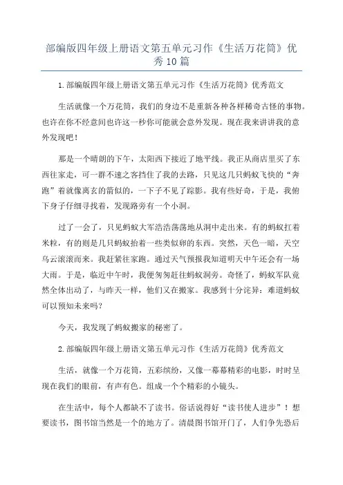 部编版四年级上册语文第五单元习作《生活万花筒》优秀10篇
