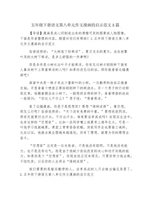 五年级下册语文第八单元作文漫画的启示范文5篇