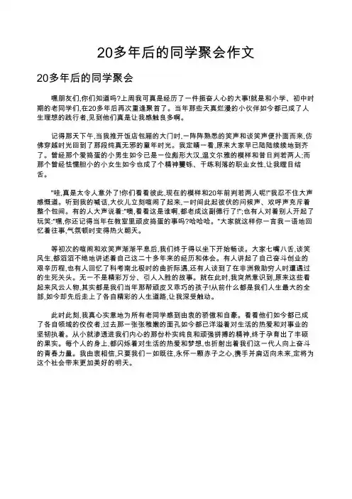20多年后的同学聚会作文