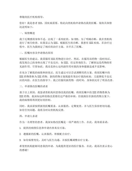 修改医嘱的申请书模板