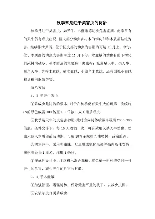 秋季常见蛀干类害虫的防治