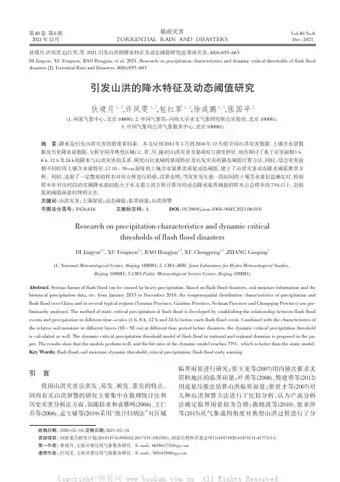 引发山洪的降水特征及动态阈值研究