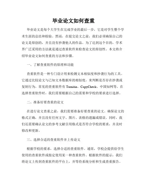 毕业论文如何查重