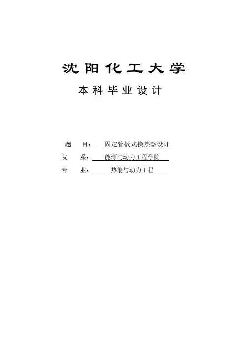 固定管板式换热器设计毕业设计 精品