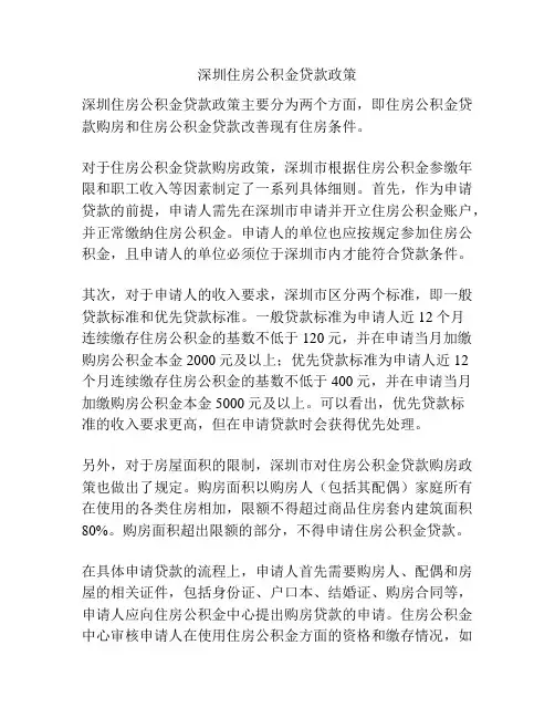 深圳住房公积金贷款政策