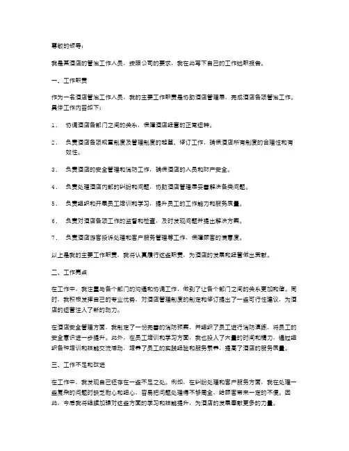 酒店管治工作述职报告范文