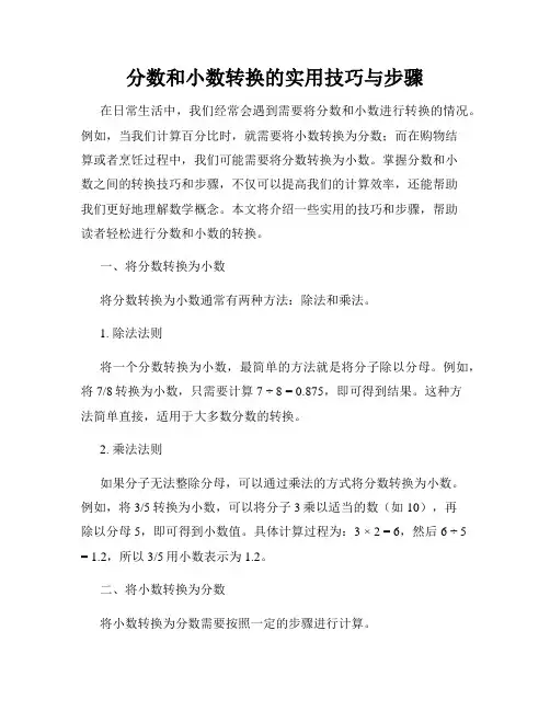 分数和小数转换的实用技巧与步骤