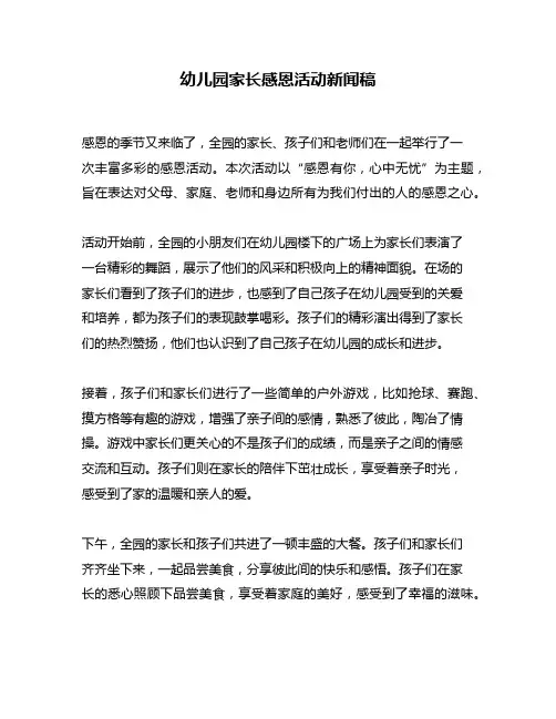 幼儿园家长感恩活动新闻稿