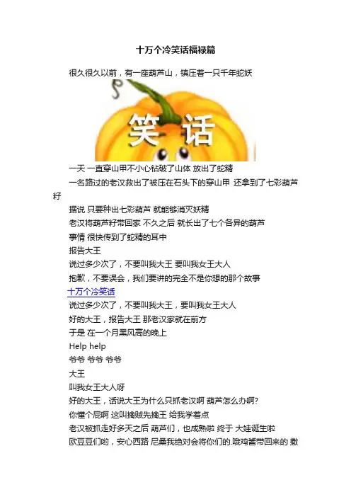 十万个冷笑话福禄篇