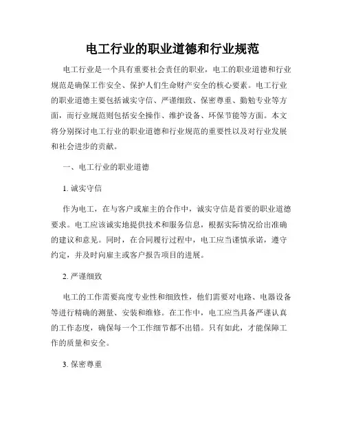 电工行业的职业道德和行业规范