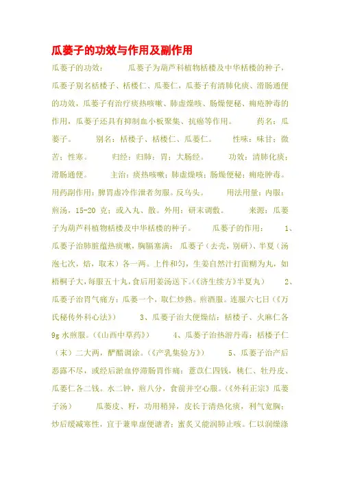 瓜蒌子的功效与作用及副作用