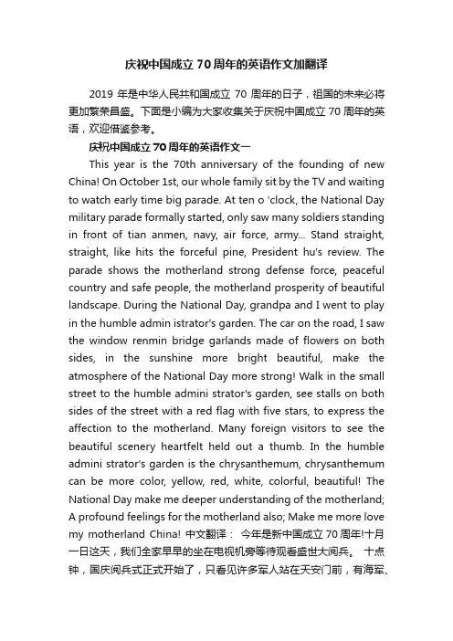 庆祝中国成立70周年的英语作文加翻译