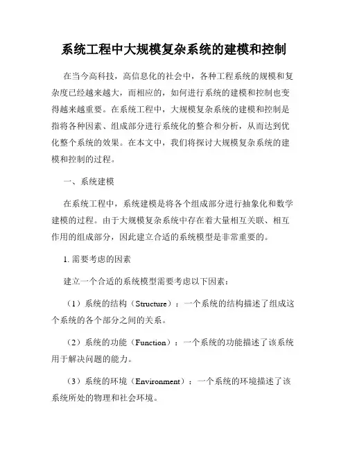 系统工程中大规模复杂系统的建模和控制